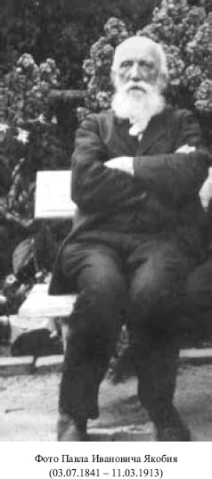 Павел Иванович Якобий