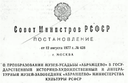 Постановление СовМина РСФСР